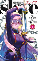 魔都精兵のスレイブ 1