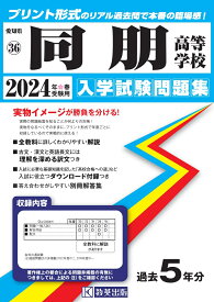 同朋高等学校（2024年春受験用） （愛知県国立・私立高等学校入学試験問題集）