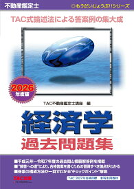 2026年度版　不動産鑑定士　経済学　過去問題集 [ TAC株式会社（不動産鑑定士講座） ]