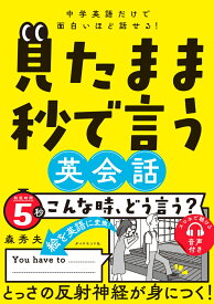 中学英語だけで面白いほど話せる！ 見たまま秒で言う英会話 [ 森秀夫 ]