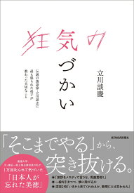 狂気の気づかい 伝説の落語家・立川談志に最も怒られた弟子が教わった大切なこと [ 立川 談慶 ]