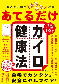 痛みと不調がみるみる改善 あてるだけカイロ健康法 [ 久保和也 ]