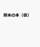 熊本の本（仮）