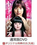 【楽天ブックス限定先着特典】ドールハウス 通常版(アクリルキーホルダー)