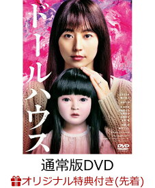 【楽天ブックス限定先着特典】ドールハウス 通常版(アクリルキーホルダー) [ 長澤まさみ ]