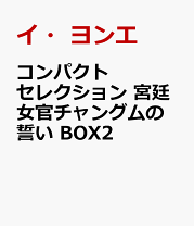 (未使用･未開封品)宮廷女官 キム尚宮(さんぐん) DVD-BOX2 宮廷女官 キム尚宮（サングン） | 宅配DVDレンタルのTSUTAYA DISCAS