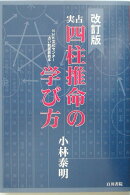 実占四柱推命の学び方改訂版