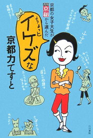 ちょっとイケズな京都力てすと 京都の女子大生が月刊京都から選んだ [ 白川書院 ]