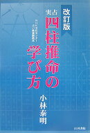 実占四柱推命の学び方4版