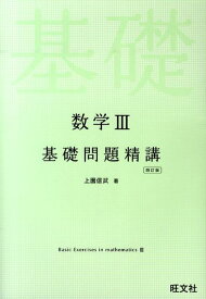 数学3基礎問題精講4訂版 [ 上園信武 ]