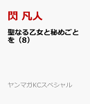 聖なる乙女と秘めごとを(8)