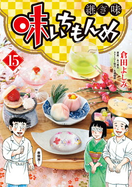 味いちもんめ 継ぎ味（15）