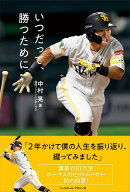 いつだって、勝つために