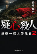 疑心殺人　捜査一課女管理官（2）