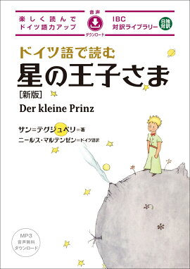 ドイツ語で読む星の王子さま 新版