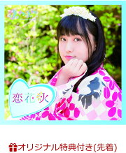 【楽天ブックス限定先着特典】チアリーダー / 恋花火 (山本七穂ソロジャケットver) (生写真(平塚日菜 or 谷野有沙 ver.)付き)