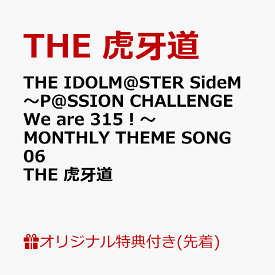 THE IDOLM@STER SideM ～P@SSION CHALLENGE We are 315！～ MONTHLY THEME SONG 06 THE 虎牙道 [ THE 虎牙道 ]