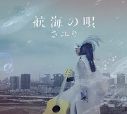 航海の唄 (初回限定盤 CD＋DVD)