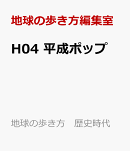 H04　平成ポップ