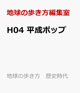 H04　平成ポップ （地球の歩き方　歴史時代） [ 地球の歩き方編集室 ]