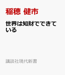 世界は知財でできている