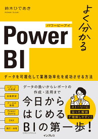 よく分かるPower BI データを可視化して業務効率化を成功させる方法 [ 鈴木ひであき ]