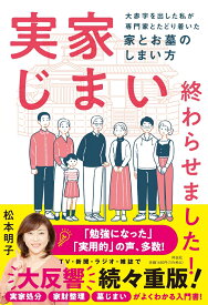 実家じまい終わらせました！大赤字を出した私が専門家とたどり着いた家とお墓のしまい方 （単行本） [ 松本 明子 ]