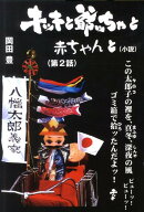 キッキと爺ッちゃと赤ちゃんと！（第2話）