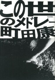 この世のメドレー [ 町田康 ]