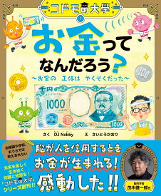 コドモの大學1　お金ってなんだろう？～お金の正体はやくそくだった～ [ DJ Nobby ]