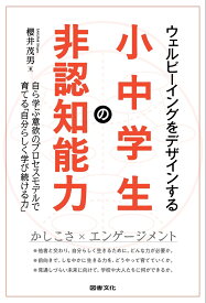 ウェルビーイングをデザインする小中学生の非認知能力 自ら学ぶ意欲のプロセスモデルで育てる「自分らしく学び続ける力」 [ 櫻井茂男 ]