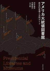 アメリカ大統領図書館 歴史的変遷と活用ガイド [ 田中慎吾 ]