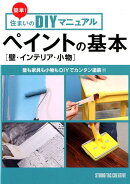 ペイントの基本［壁・インテリア・小物］