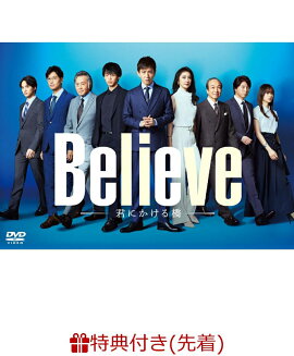 【先着特典】「Believe-君にかける橋ー」DVD-BOX(A4クリアポスター)