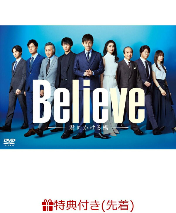 楽天ブックス: 【先着特典】「Believe-君にかける橋ー」DVD-BOX(A4 