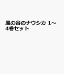 風の谷のナウシカ 1〜4巻セット