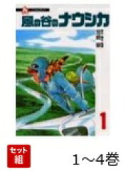 風の谷のナウシカ 1〜4巻セット
