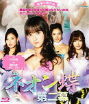 ネオン蝶 第二幕 【Blu-ray】