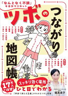 ツボのつながり地図帳 「なんとなく不調」を自分でリセット [ 飯高　貴子 ]