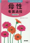 ウエルネスからみた 母性看護過程 第4版
