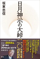 日月神示の大峠二〇四四 [ 坂東忠信 ]