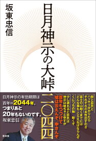 日月神示の大峠二〇四四 [ 坂東忠信 ]