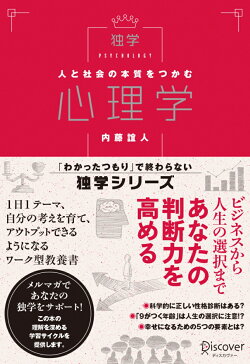 楽天ブックス 人と社会の本質をつかむ心理学 本