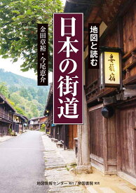 地図と読む　日本の街道 [ 金田 章裕 ]