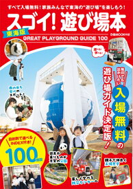スゴイ！遊び場本　東海版 （ぴあMOOK中部）