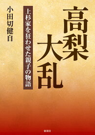 高梨大乱ー上杉家を狂わせた親子の物語ー [ 小田切　健自 ]