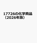 17726の化学商品（2026年版）