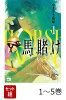 【全巻】 馬賭け 1-5巻セット