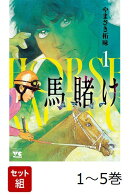 【全巻】 馬賭け 1-5巻セット