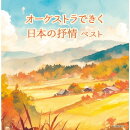 オーケストラできく日本の抒情 ベスト